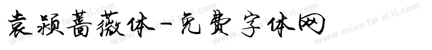 袁颍蔷薇体字体转换