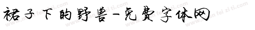 裙子下的野兽字体转换