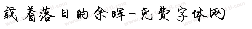 载着落日的余晖字体转换
