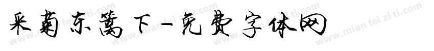 采菊东篱下字体转换