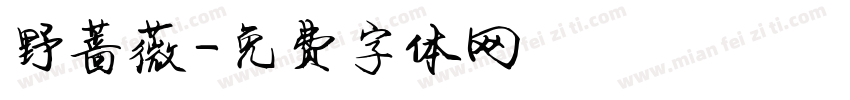 野蔷薇字体转换