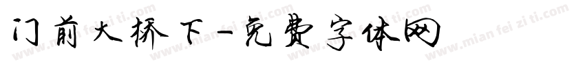 门前大桥下字体转换