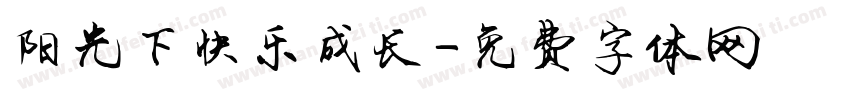 阳光下快乐成长字体转换