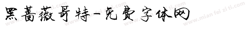 黑蔷薇哥特字体转换