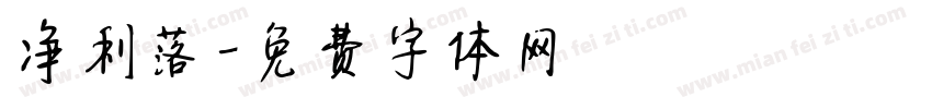 净利落字体转换