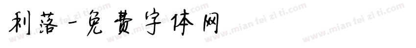 利落字体转换