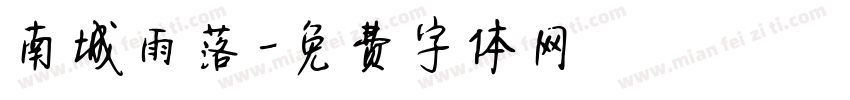 南城雨落字体转换