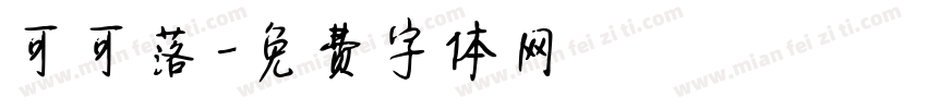 可可落字体转换