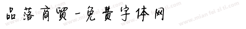 品落商贸字体转换