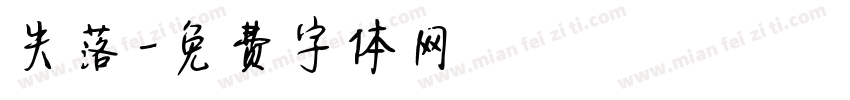 失落字体转换