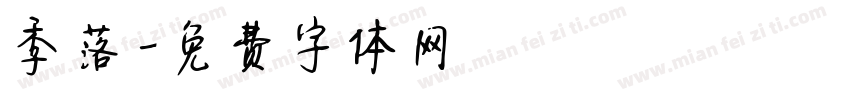 季落字体转换
