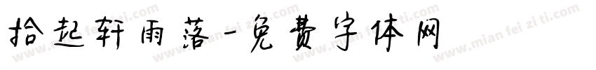 拾起轩雨落字体转换