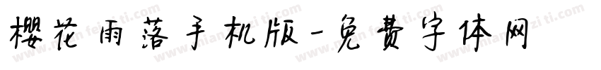 樱花雨落手机版字体转换