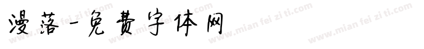 漫落字体转换