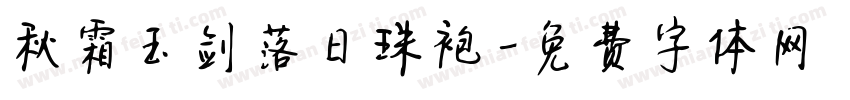秋霜玉剑落日珠袍字体转换