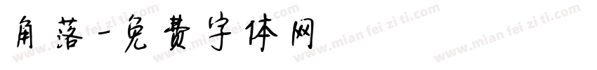角落字体转换