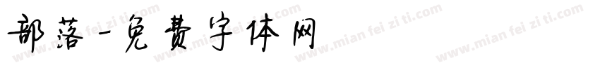 部落字体转换