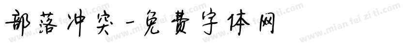 部落冲突字体转换