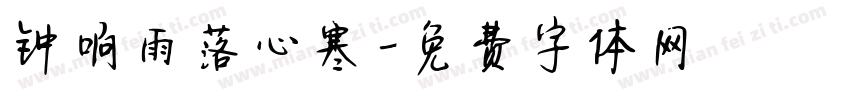 钟响雨落心寒字体转换