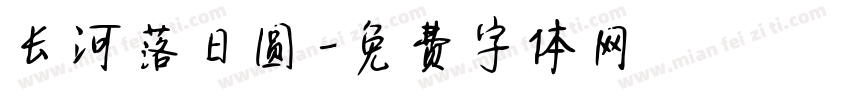 长河落日圆字体转换