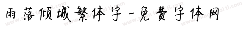 雨落倾城繁体字字体转换