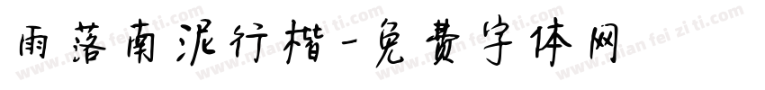 雨落南泥行楷字体转换