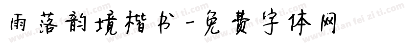 雨落韵境楷书字体转换