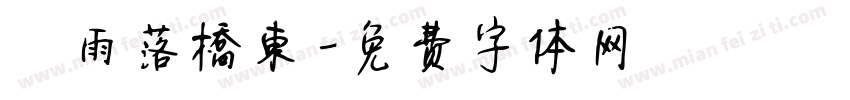 麤雨落橋東字体转换