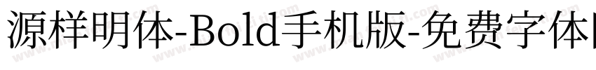 源样明体-Bold手机版字体转换