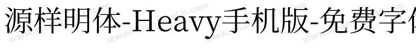 源样明体-Heavy手机版字体转换