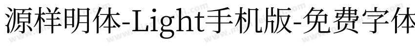 源样明体-Light手机版字体转换
