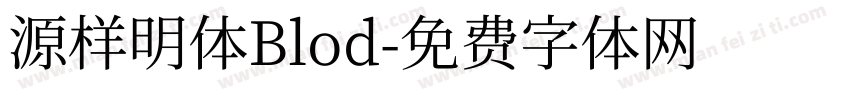 源样明体Blod字体转换