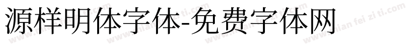源样明体字体字体转换
