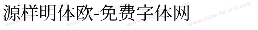 源样明体欧字体转换