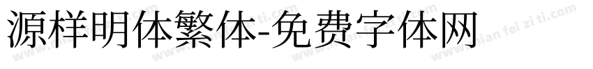 源样明体繁体字体转换