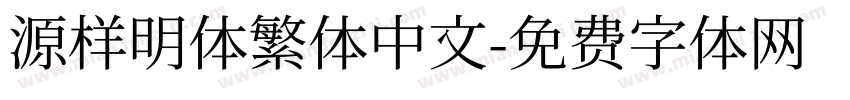 源样明体繁体中文字体转换