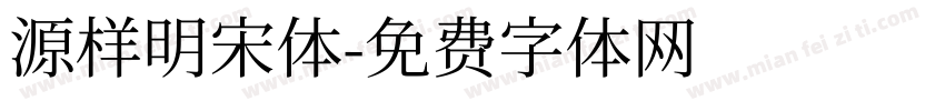 源样明宋体字体转换