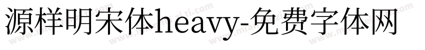 源样明宋体heavy字体转换