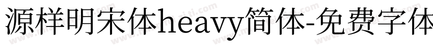 源样明宋体heavy简体字体转换