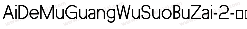 AiDeMuGuangWuSuoBuZai-2字体转换