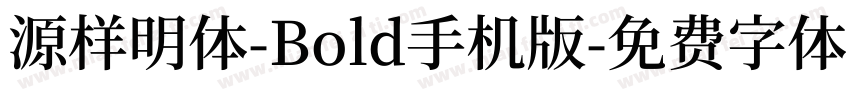 源样明体-Bold手机版字体转换
