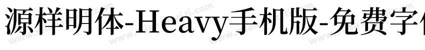 源样明体-Heavy手机版字体转换