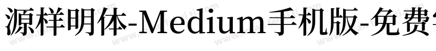 源样明体-Medium手机版字体转换