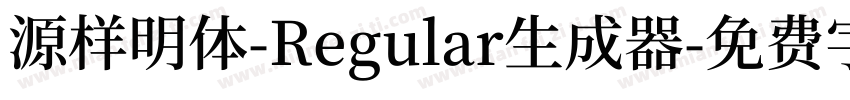 源样明体-Regular生成器字体转换