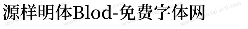 源样明体Blod字体转换