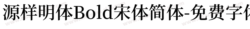 源样明体Bold宋体简体字体转换
