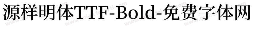 源样明体TTF-Bold字体转换