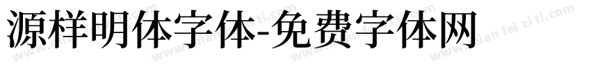 源样明体字体字体转换