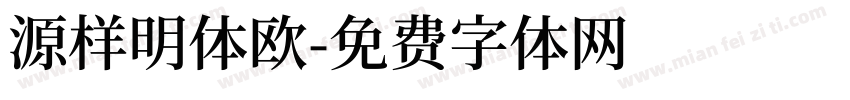 源样明体欧字体转换