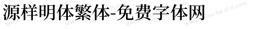 源样明体繁体字体转换